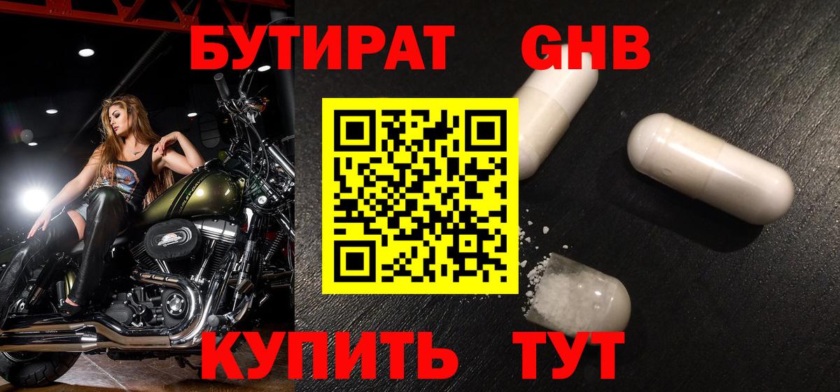 Бутират Butirat Спасск-Дальний